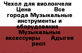 Чехол для виолончели  › Цена ­ 1 500 - Все города Музыкальные инструменты и оборудование » Музыкальные аксессуары   . Адыгея респ.